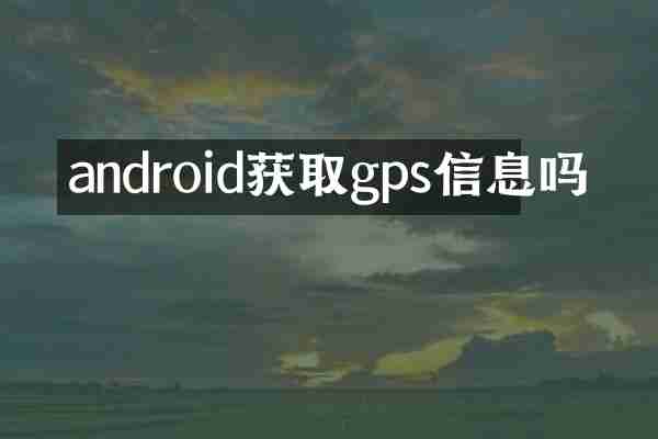 android获取gps信息吗