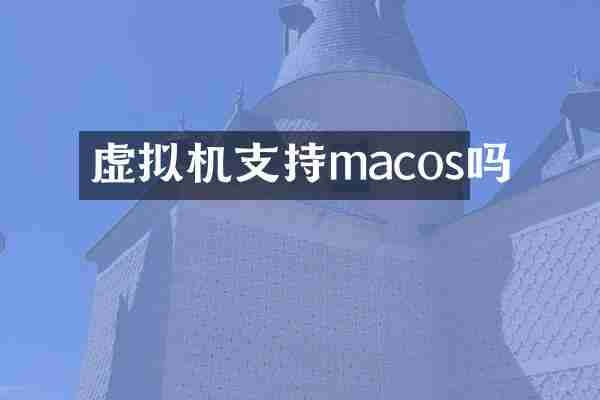 虚拟机支持macos吗