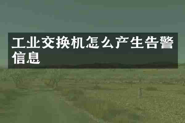 工业交换机怎么产生告警信息