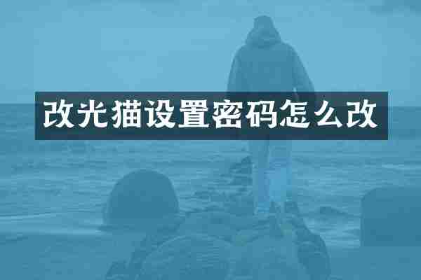 改光猫设置密码怎么改