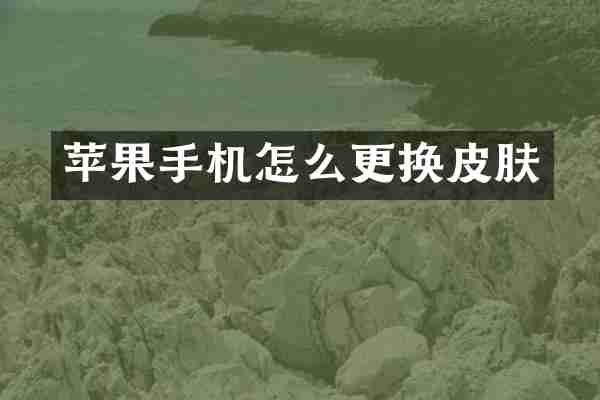 苹果手机怎么更换皮肤