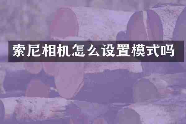 索尼相机怎么设置模式吗