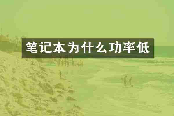 笔记本为什么功率低