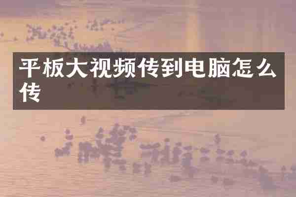 平板大视频传到电脑怎么传