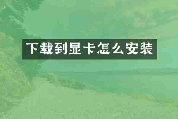 下载到显卡怎么安装