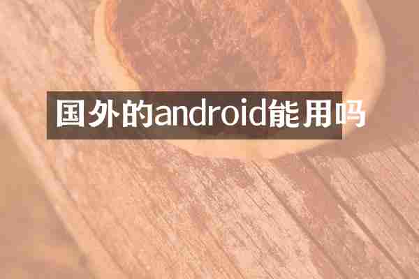 国外的android能用吗
