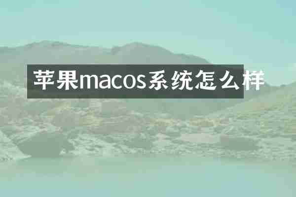 苹果macos系统怎么样