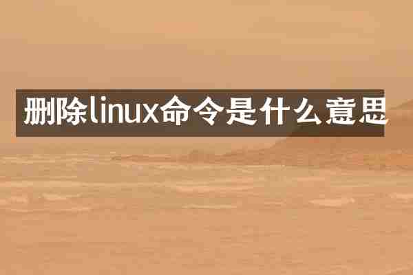 删除linux命令是什么意思
