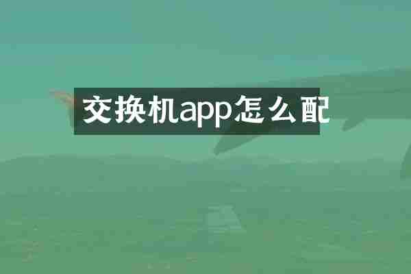 交换机app怎么配