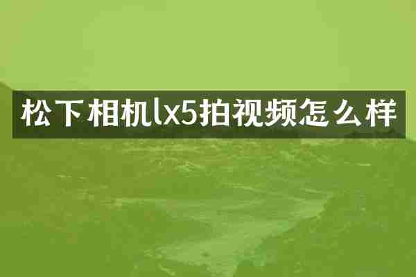 松下相机lx5拍视频怎么样