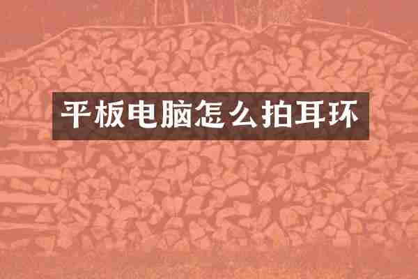 平板电脑怎么拍耳环