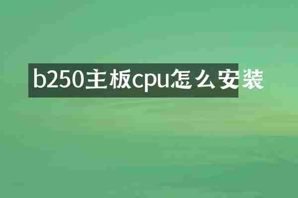 b250主板cpu怎么安装