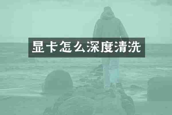 显卡怎么深度清洗