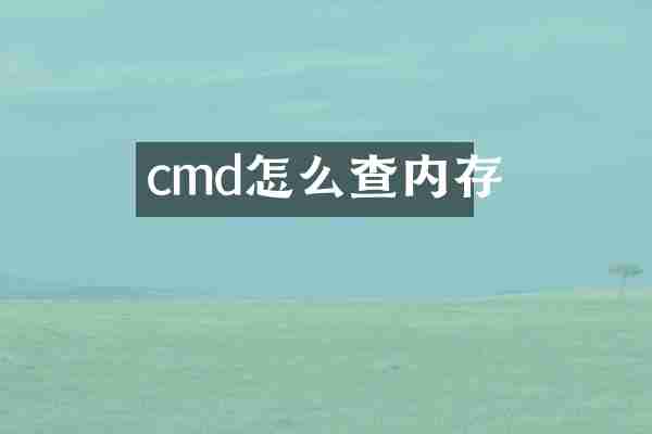 cmd怎么查内存