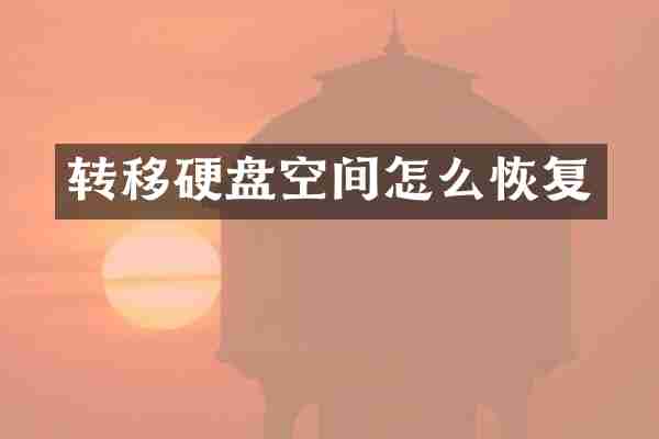 转移硬盘空间怎么恢复