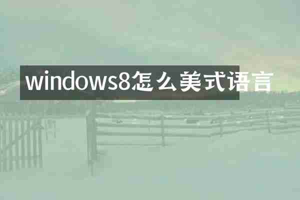 windows8怎么美式语言