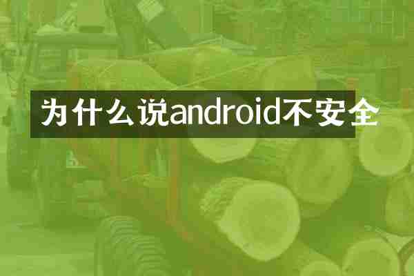 为什么说android不安全