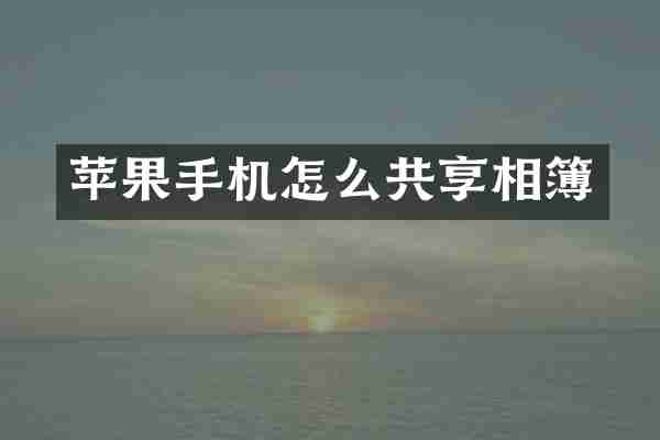 苹果手机怎么共享相簿