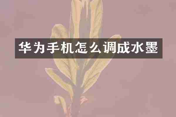 华为手机怎么调成水墨