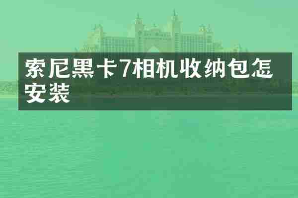 索尼黑卡7相机收纳包怎么安装