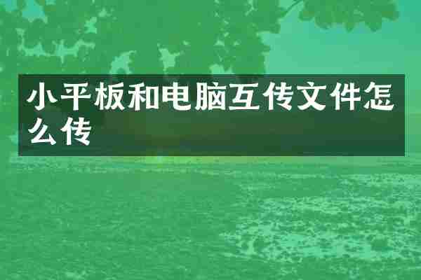 小平板和电脑互传文件怎么传