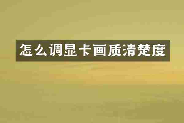 怎么调显卡画质清楚度