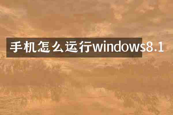 手机怎么运行windows8.1