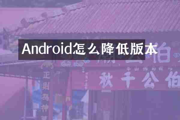 Android怎么降低版本