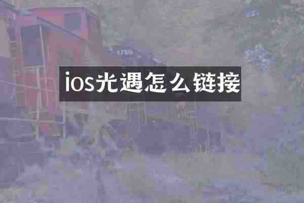 ios光遇怎么链接