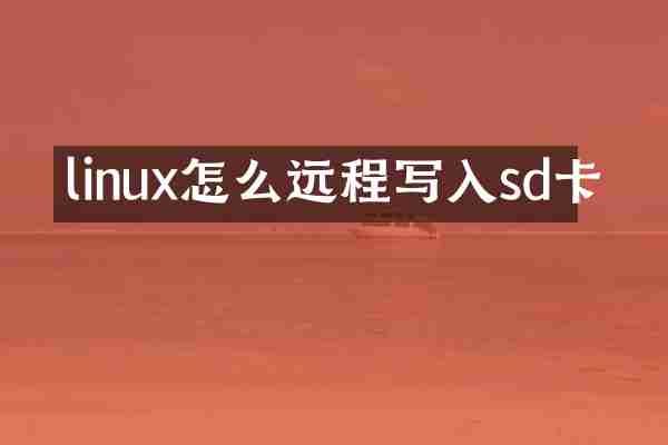 linux怎么远程写入sd卡
