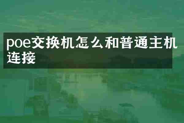 poe交换机怎么和普通主机连接