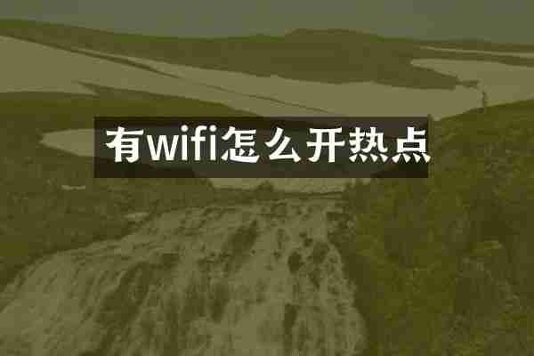 有wifi怎么开热点