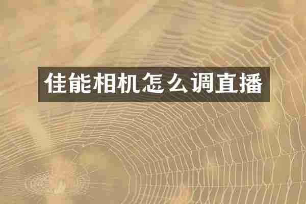 佳能相机怎么调直播