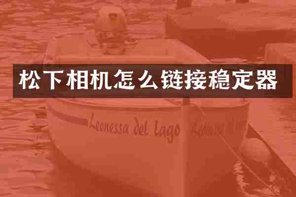 相机怎么链接稳定器