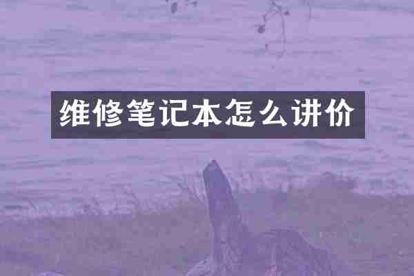 维修笔记本怎么讲价