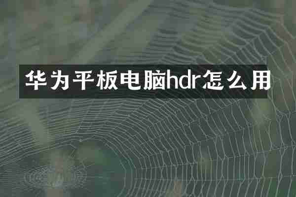 华为平板电脑hdr怎么用