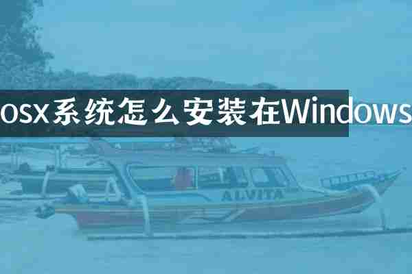 osx系统怎么安装在Windows