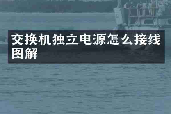 交换机独立电源怎么接线图解