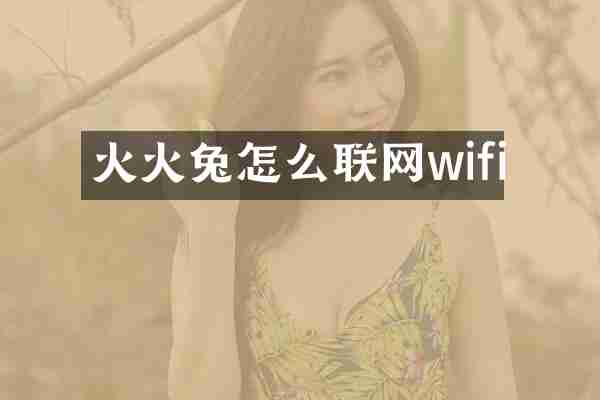 火火兔怎么联网wifi