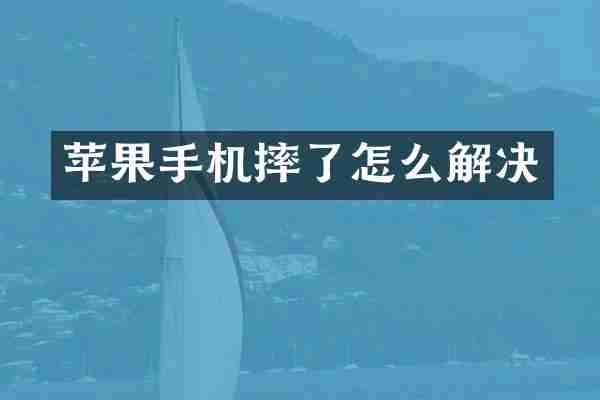 苹果手机摔了怎么解决
