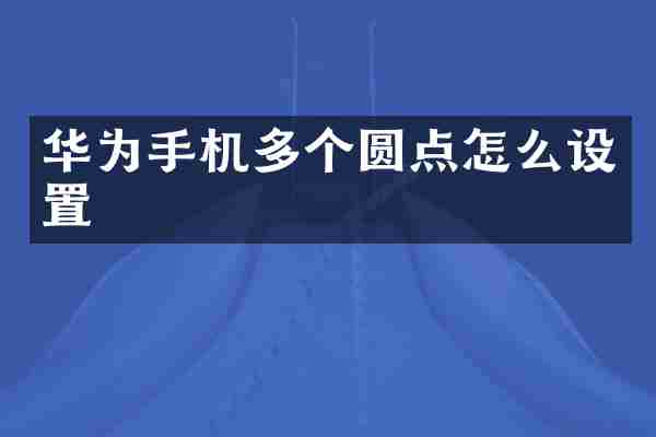 华为手机多个圆点怎么设置
