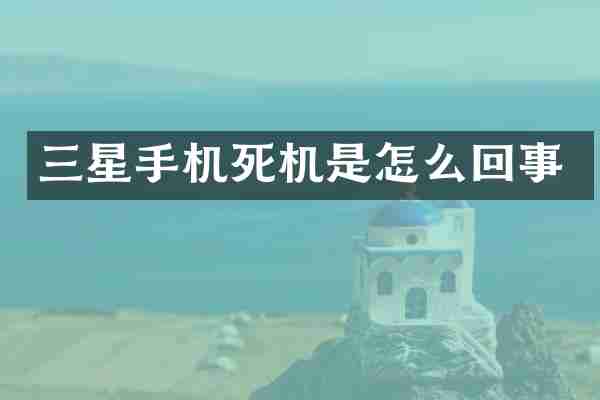 三星手机死机是怎么回事
