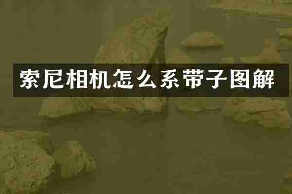 索尼相机怎么系带子图解