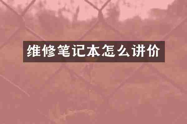 维修笔记本怎么讲价