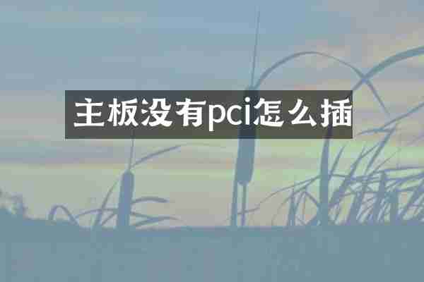 主板没有pci怎么插