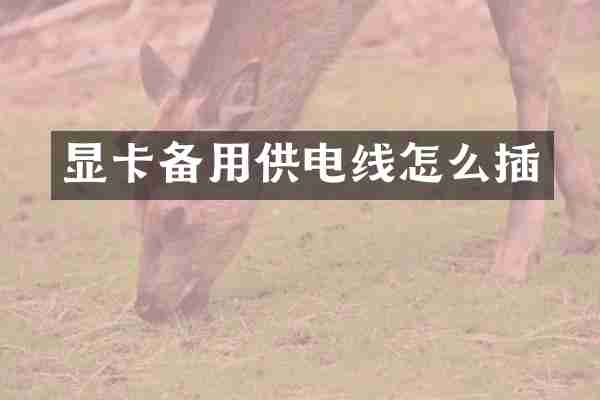 显卡备用供电线怎么插