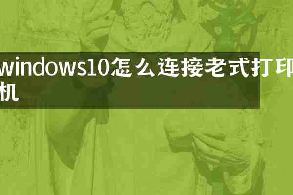 windows10怎么连接老式打印机