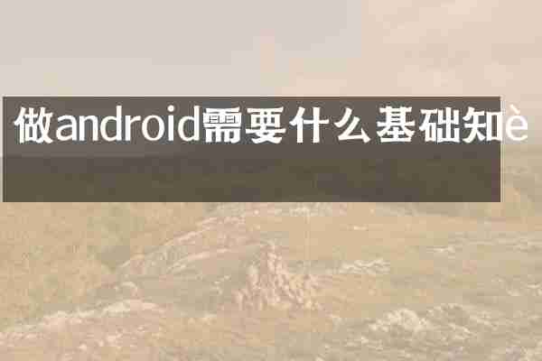 做android需要什么基础知识