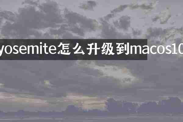 yosemite怎么升级到macos10