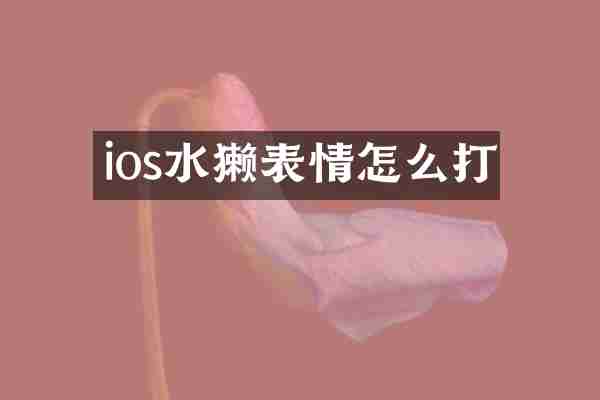 ios水獭表情怎么打